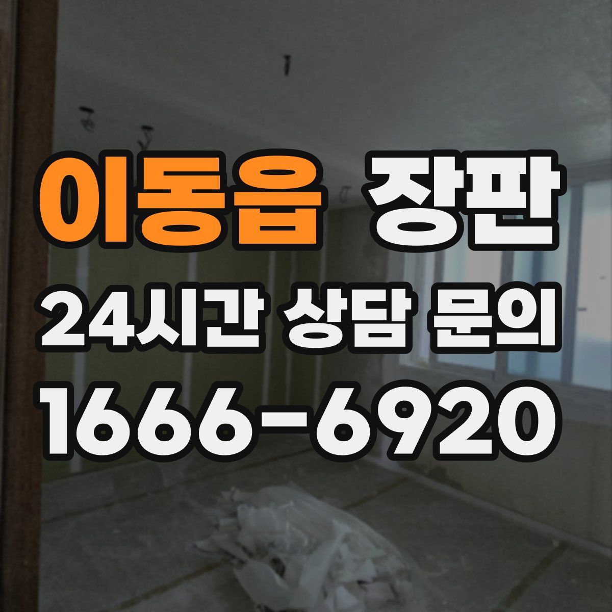 이동읍 장판