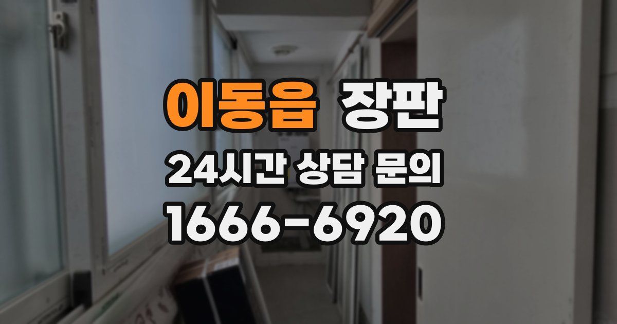 이동읍 장판