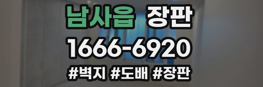 남사읍 장판