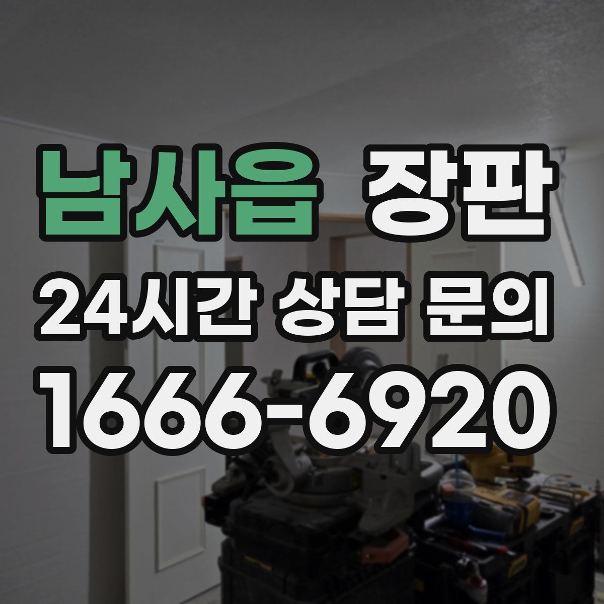 남사읍 장판