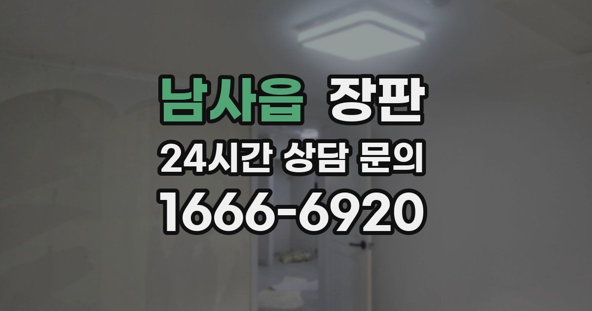 남사읍 장판