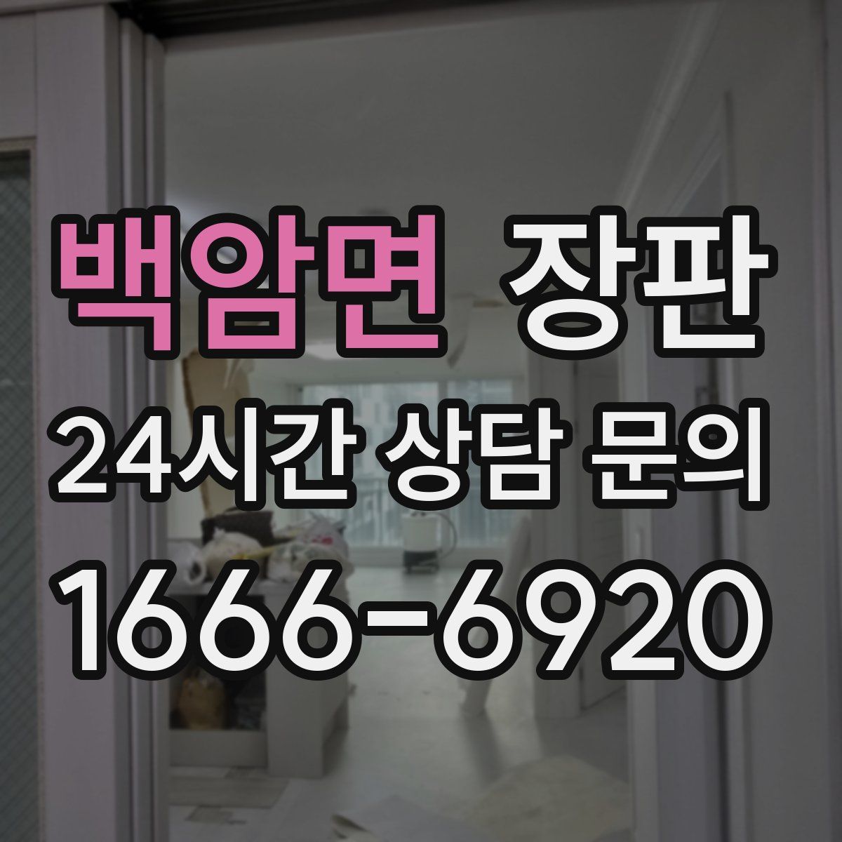 백암면 장판