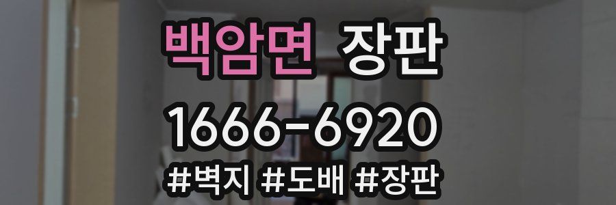 백암면 장판