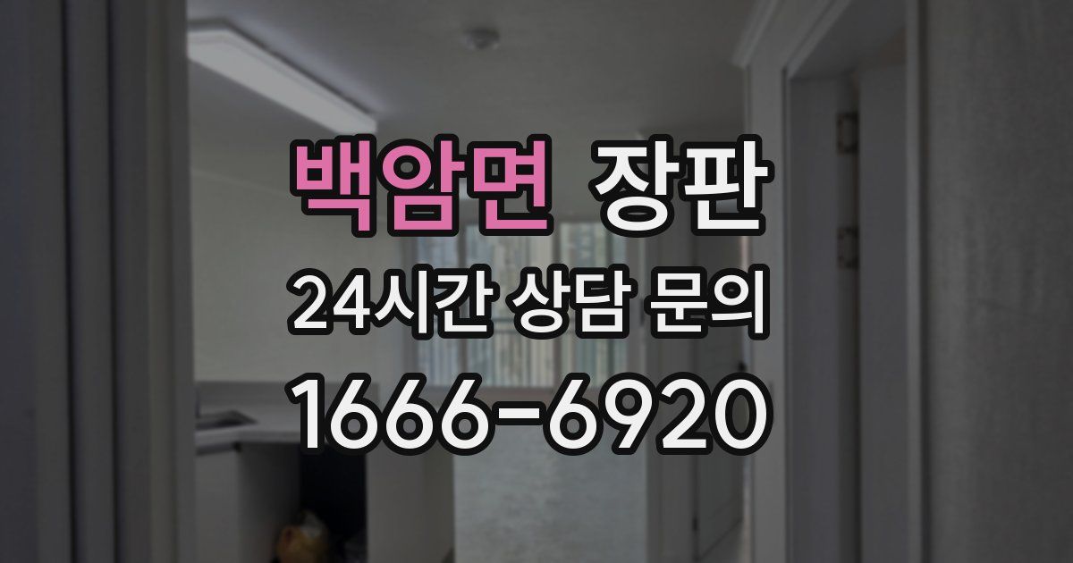 백암면 장판