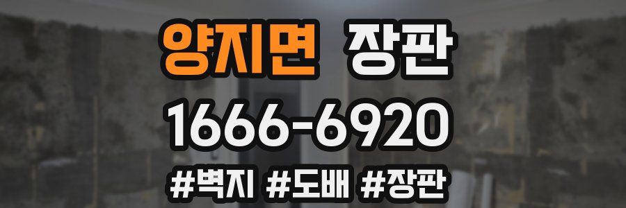 양지면 장판