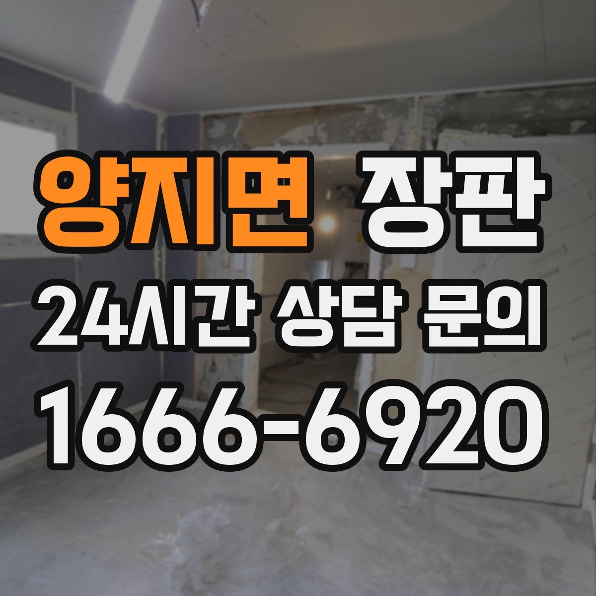 양지면 장판