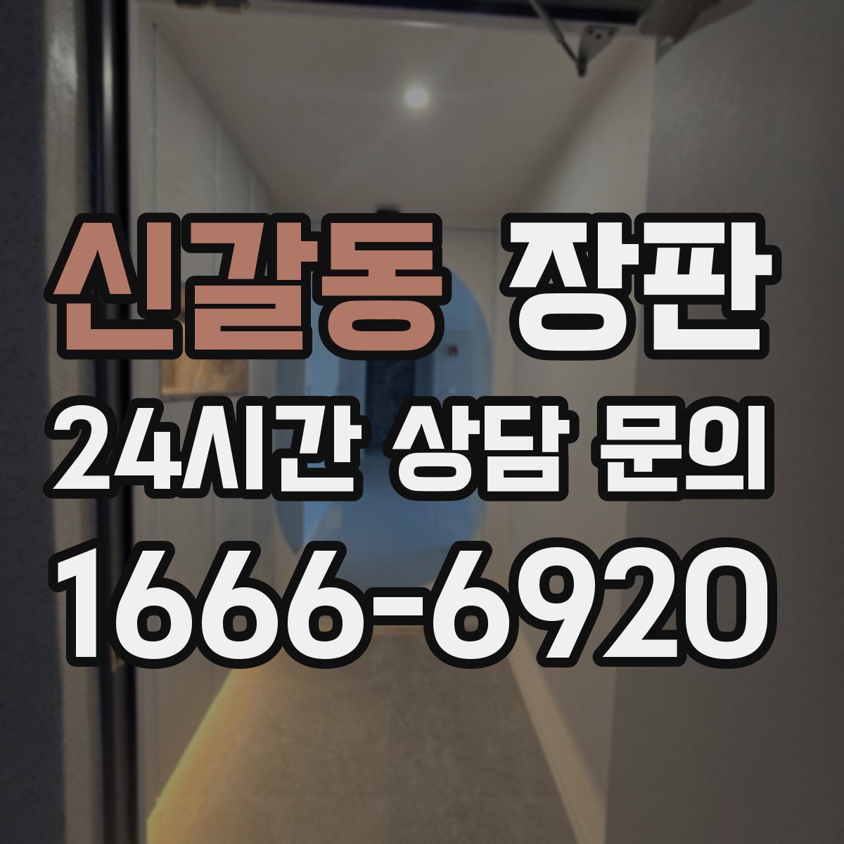 신갈동 장판