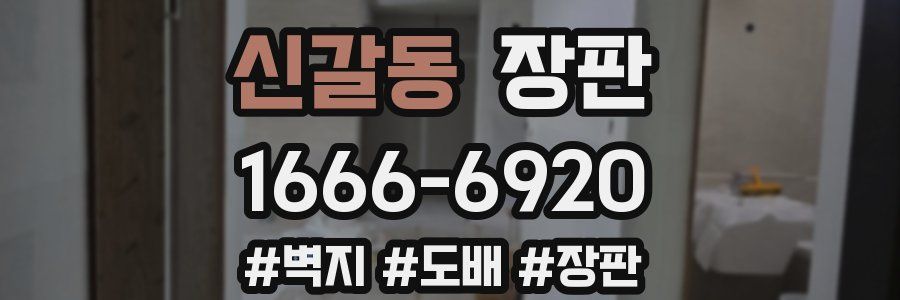 신갈동 장판