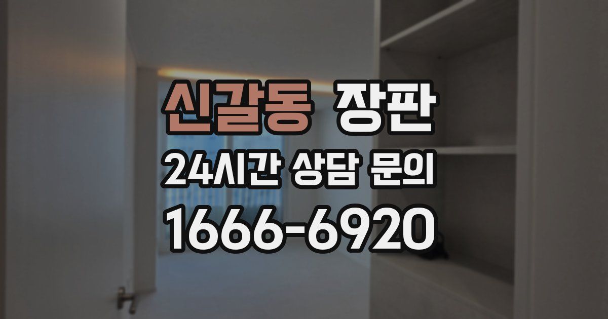 신갈동 장판