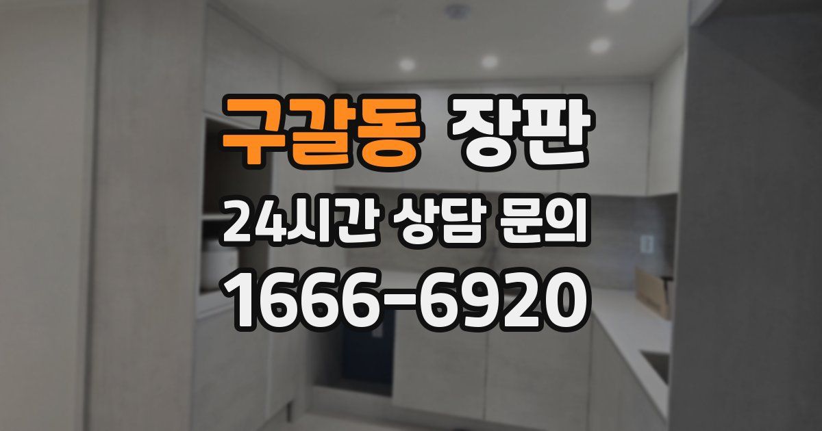 구갈동 장판