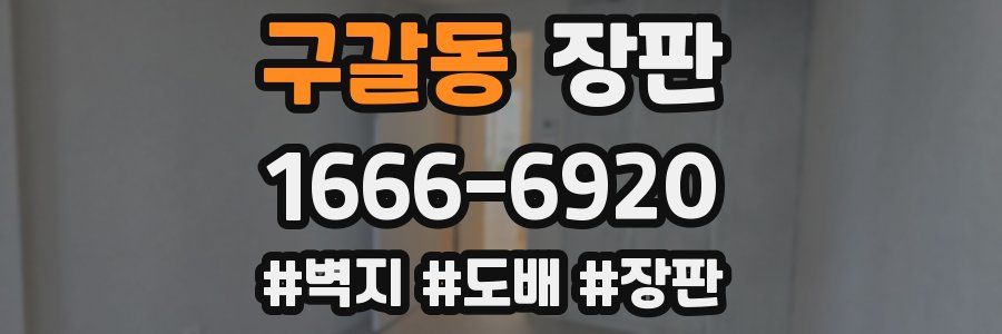 구갈동 장판