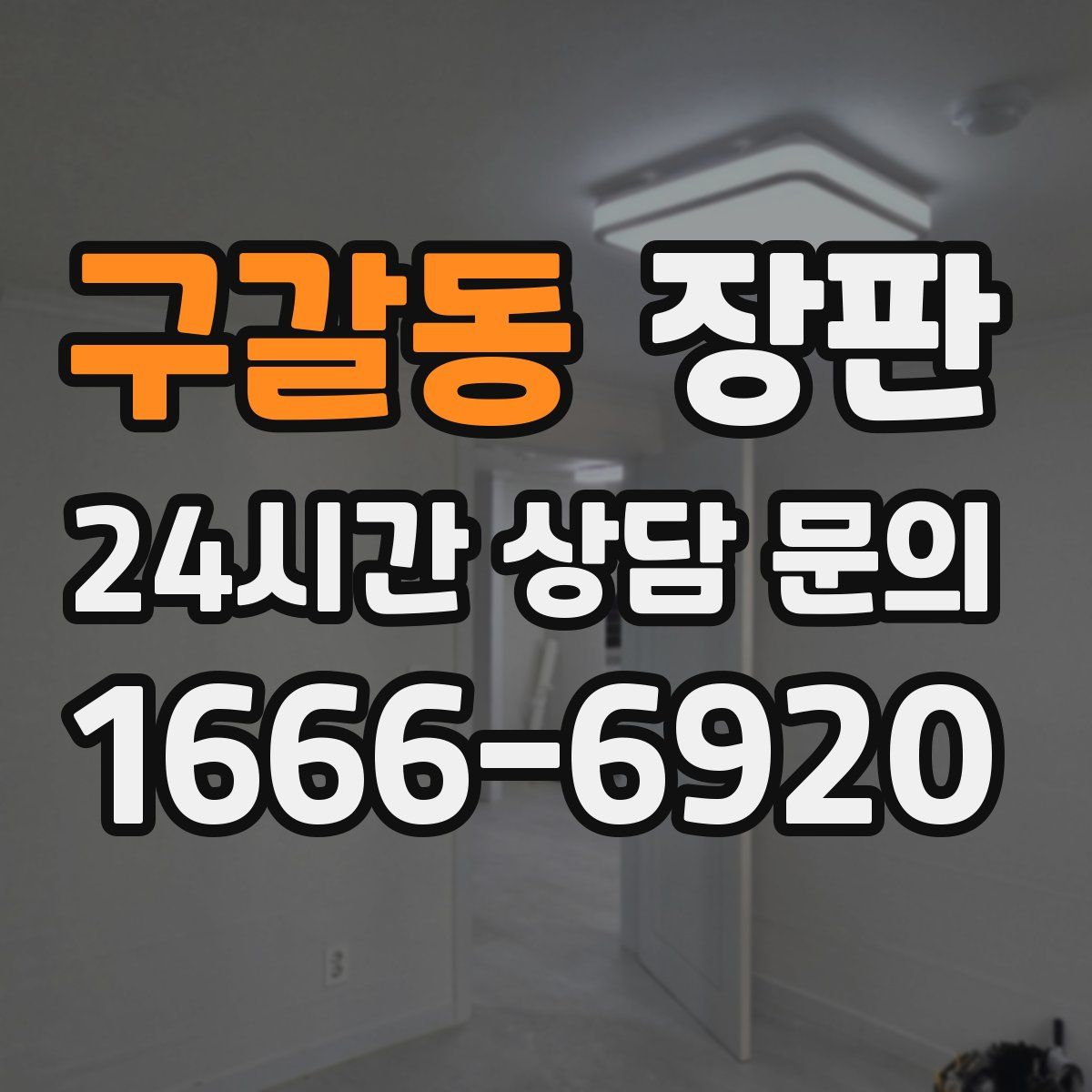 구갈동 장판