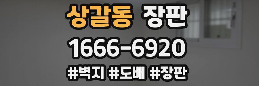 상갈동 장판