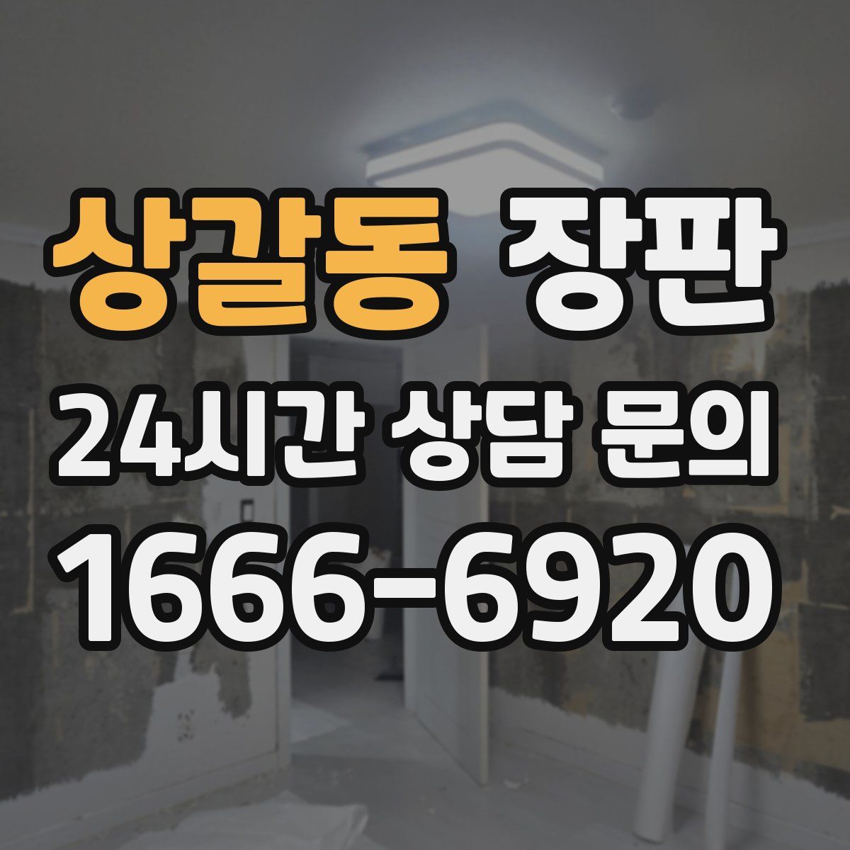 상갈동 장판