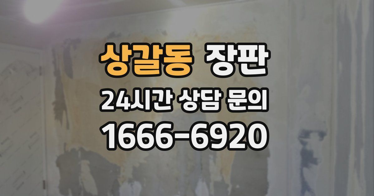 상갈동 장판