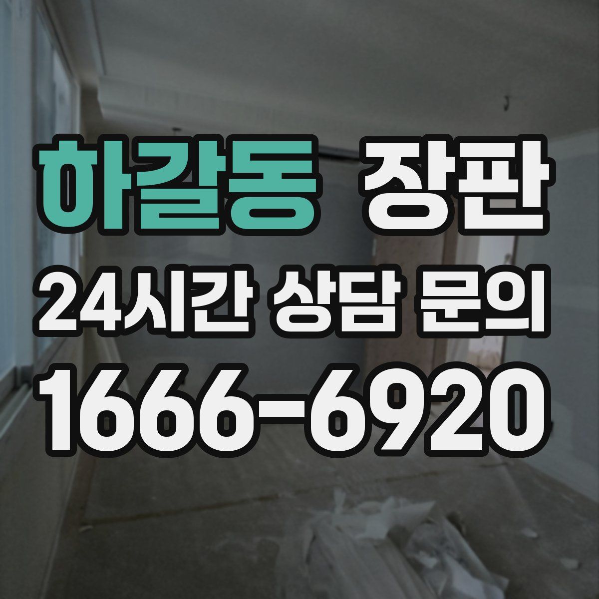 하갈동 장판