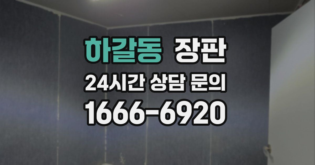 하갈동 장판