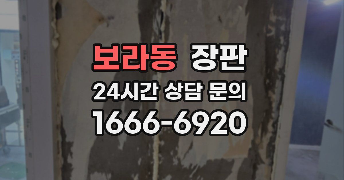 보라동 장판