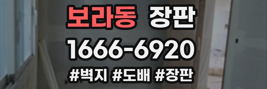 보라동 장판