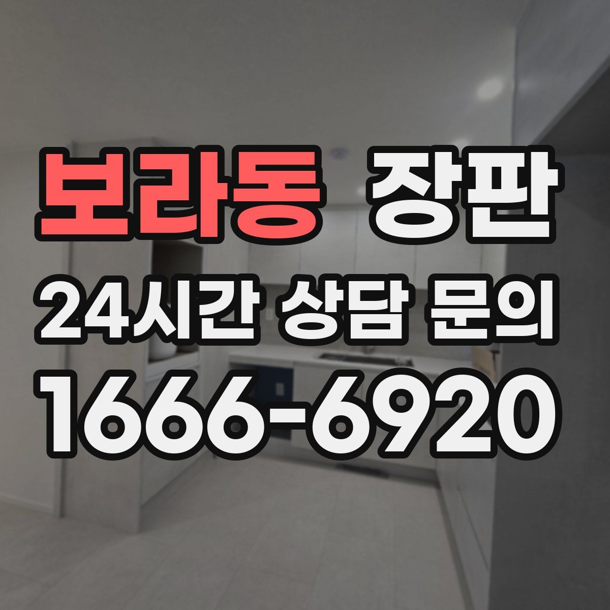 보라동 장판
