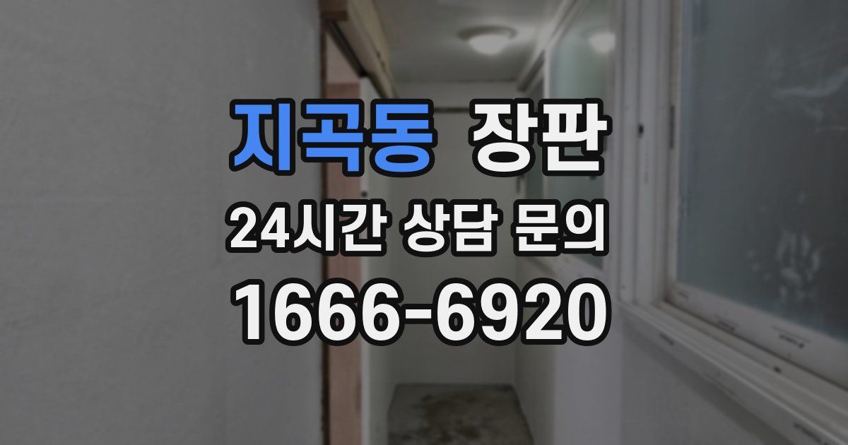 지곡동 장판
