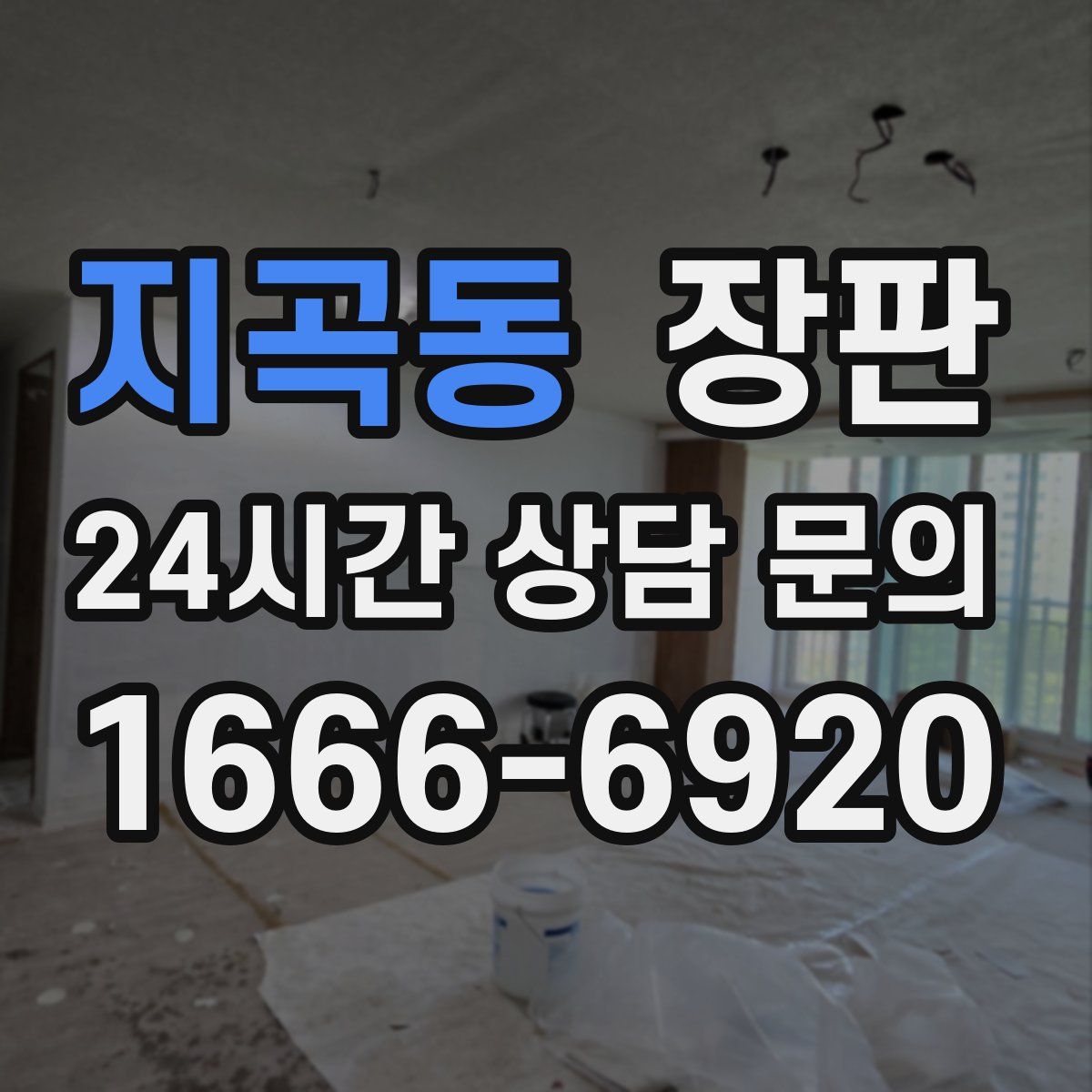 지곡동 장판