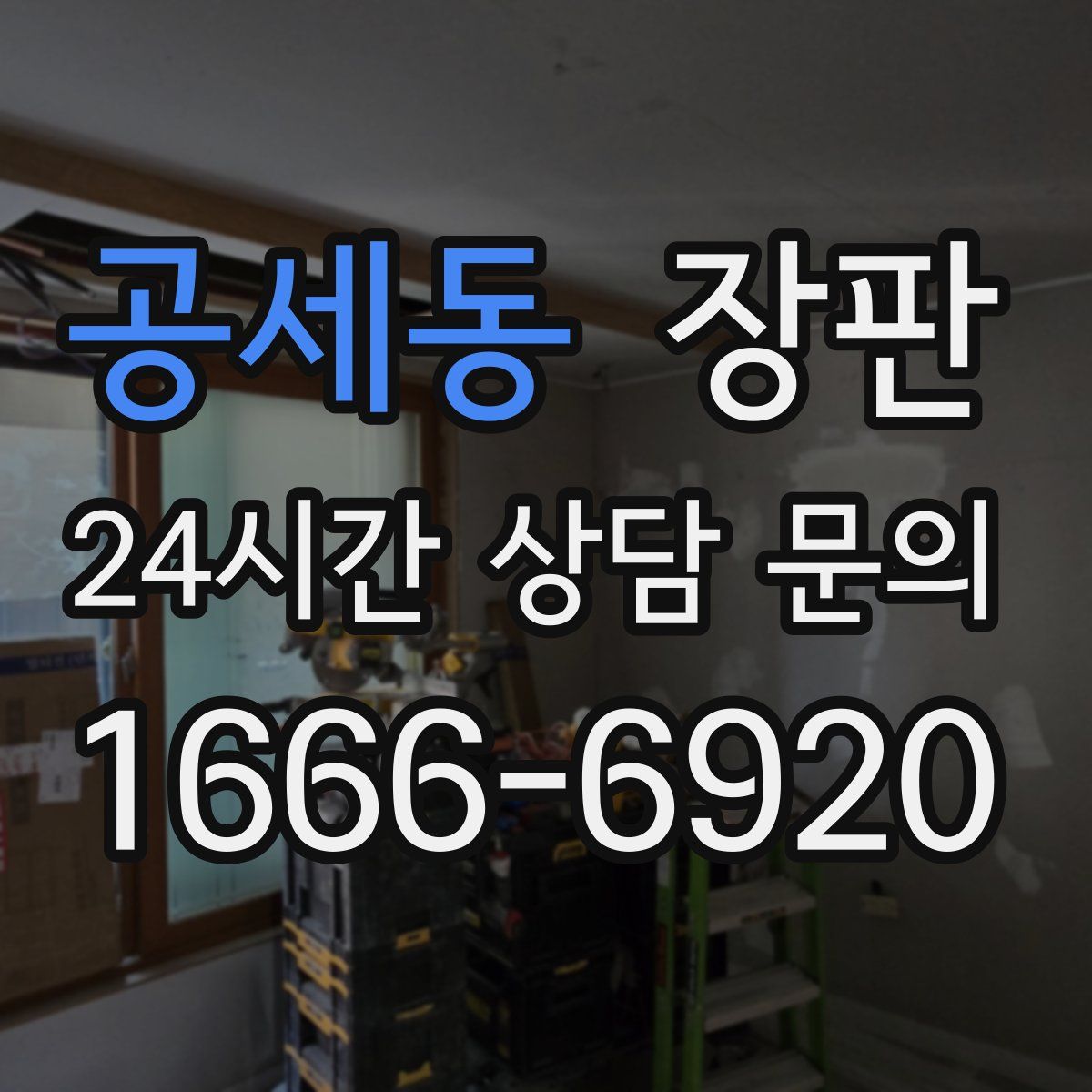 공세동 장판