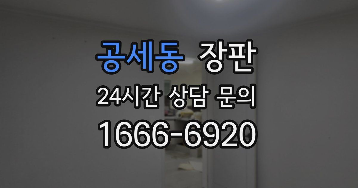 공세동 장판
