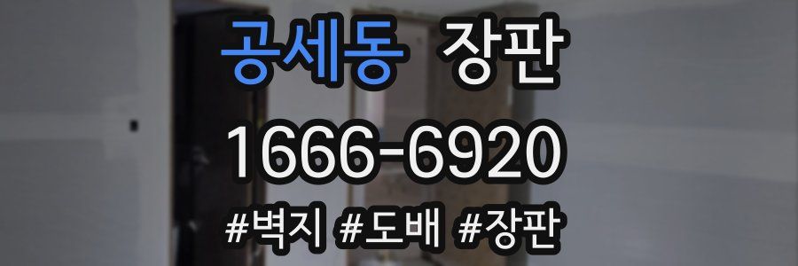 공세동 장판