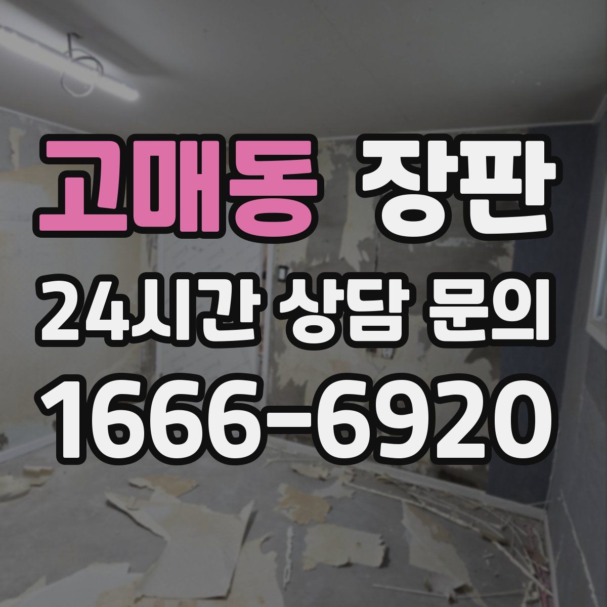 고매동 장판