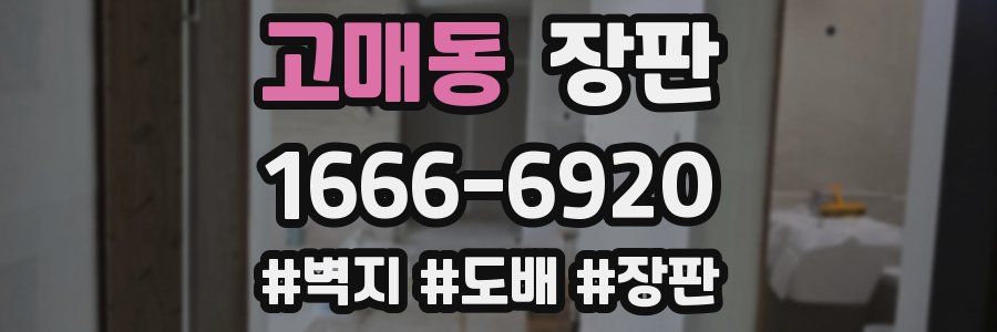 고매동 장판