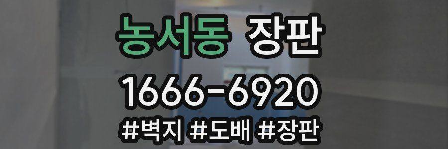 농서동 장판