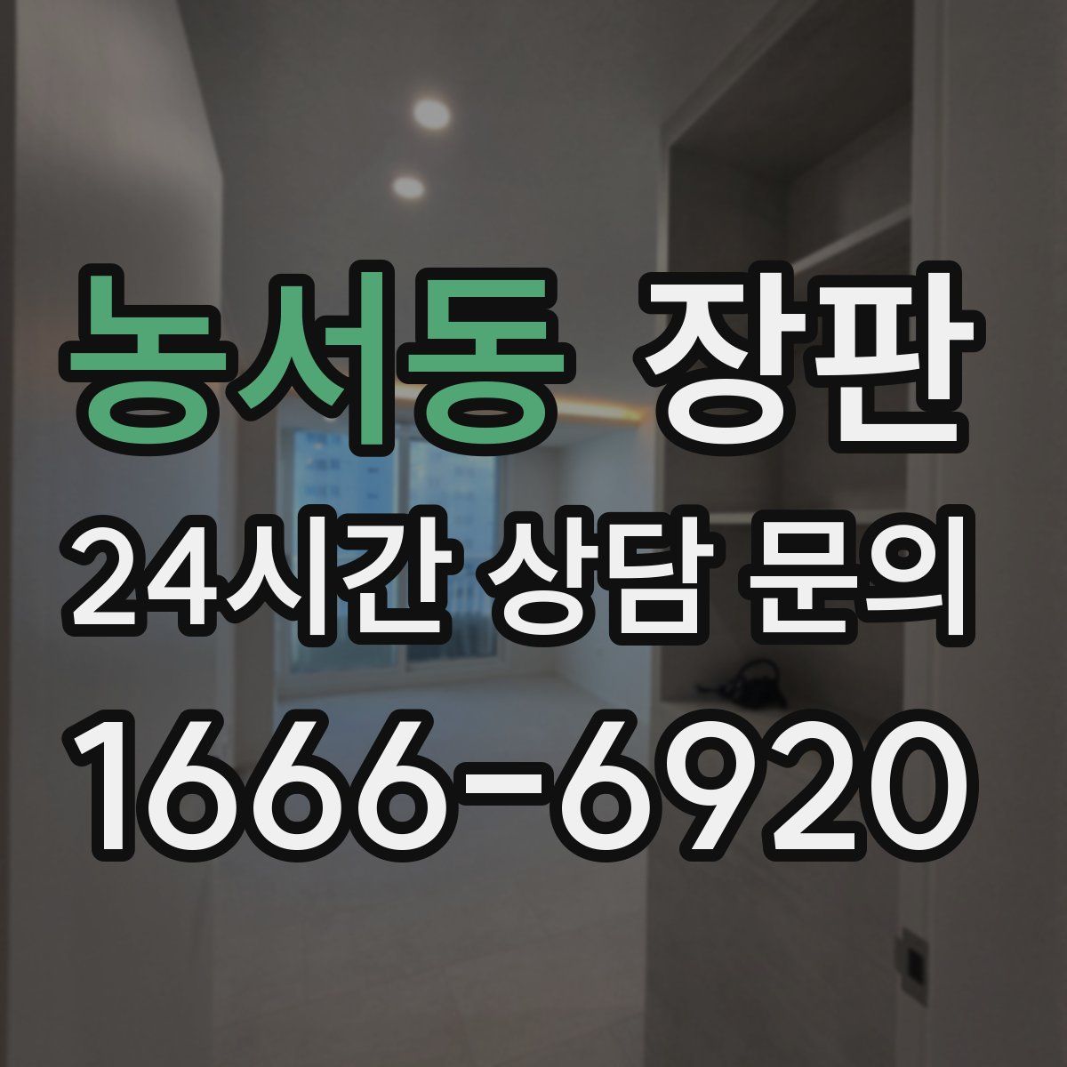 농서동 장판