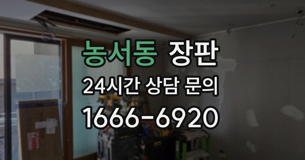 농서동 장판