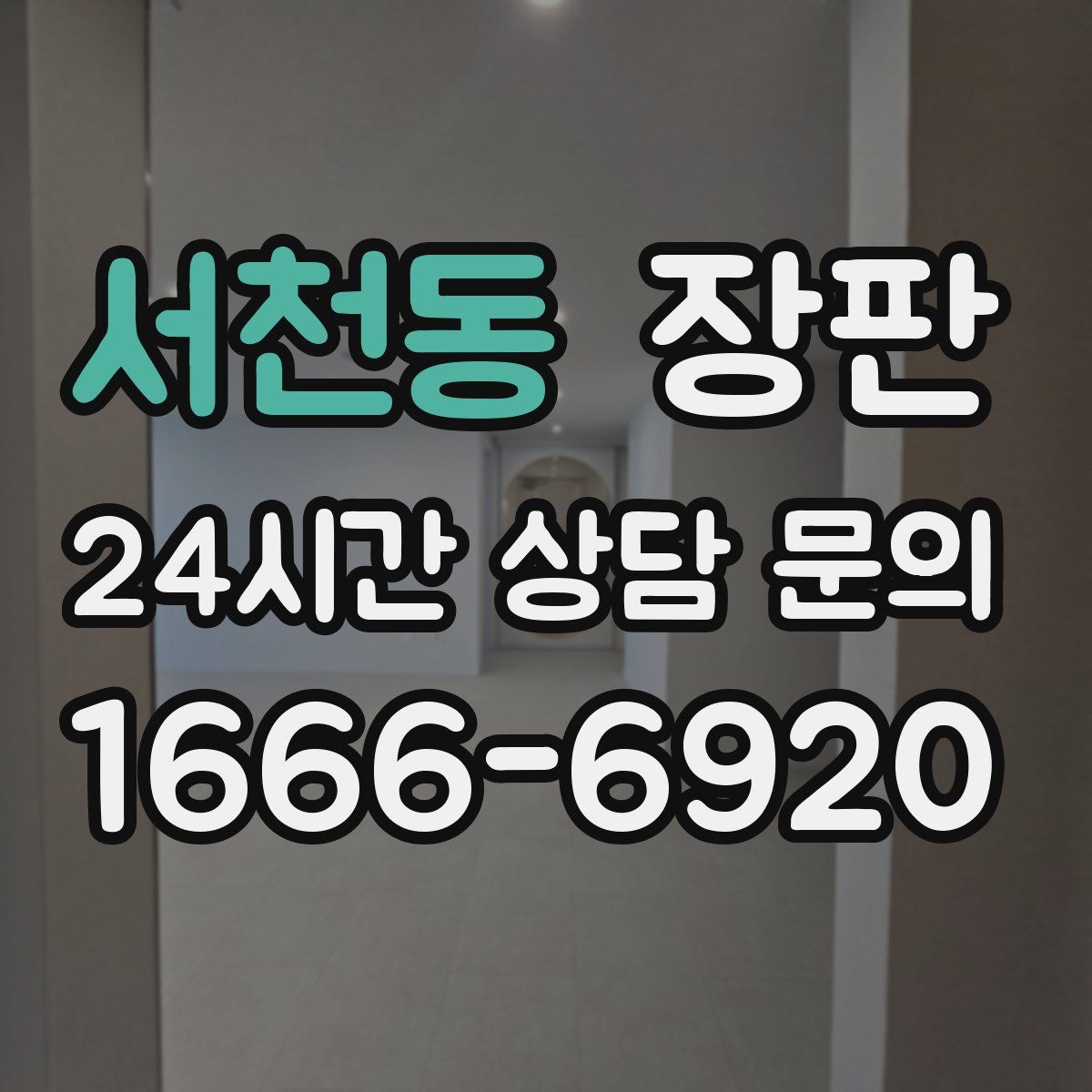 서천동 장판