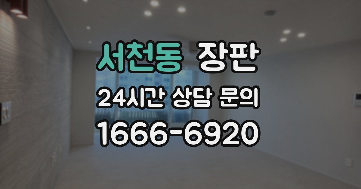 서천동 장판