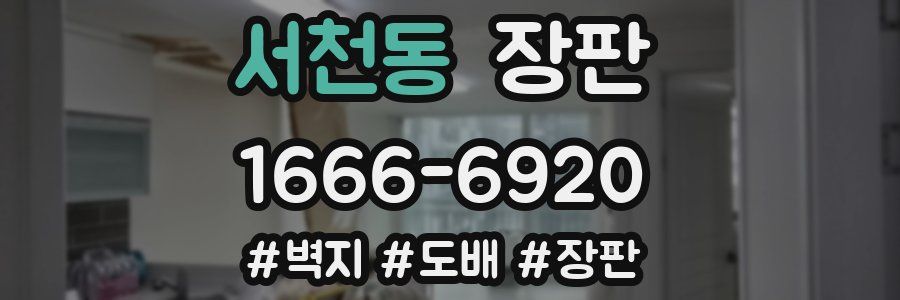 서천동 장판
