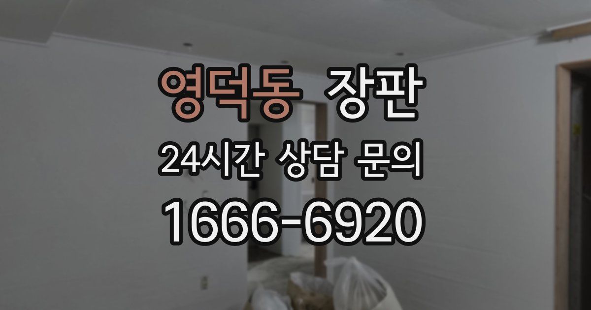 영덕동 장판