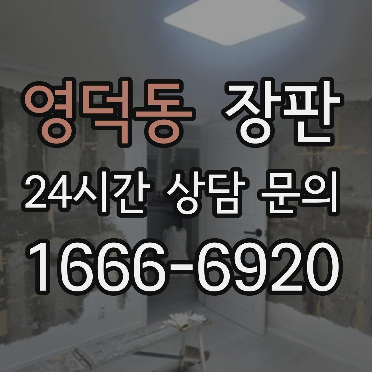 영덕동 장판