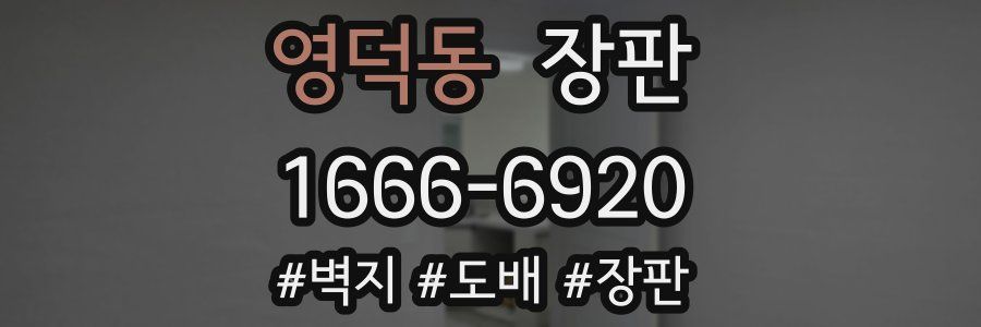 영덕동 장판