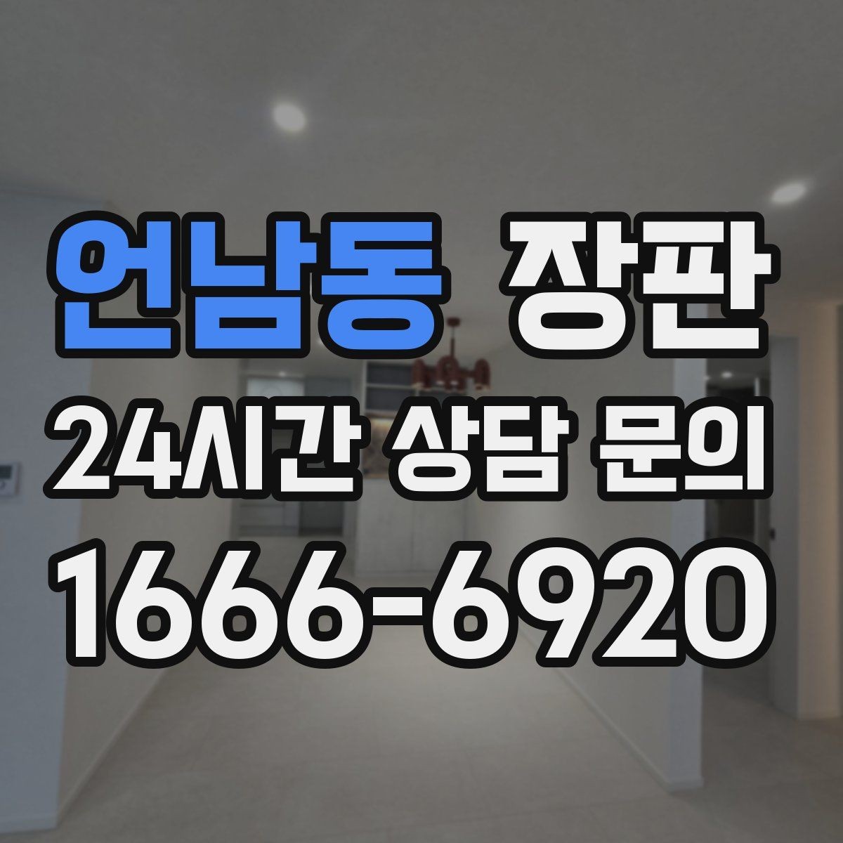 언남동 장판 실내 분위기를 바꾸는 색 조합