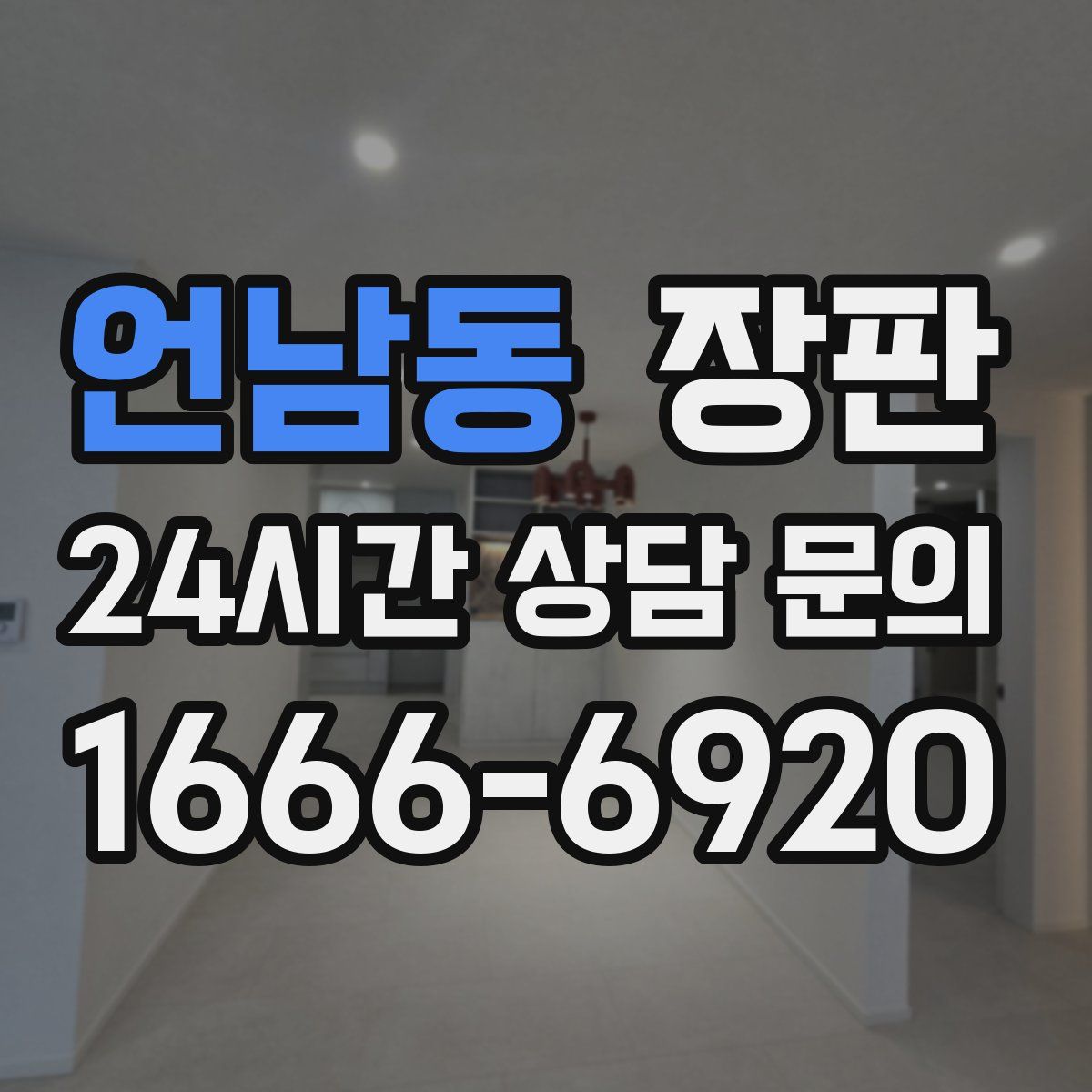 언남동 장판