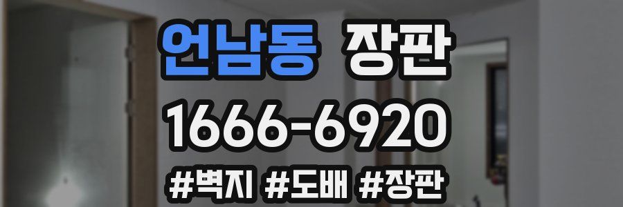 언남동 장판