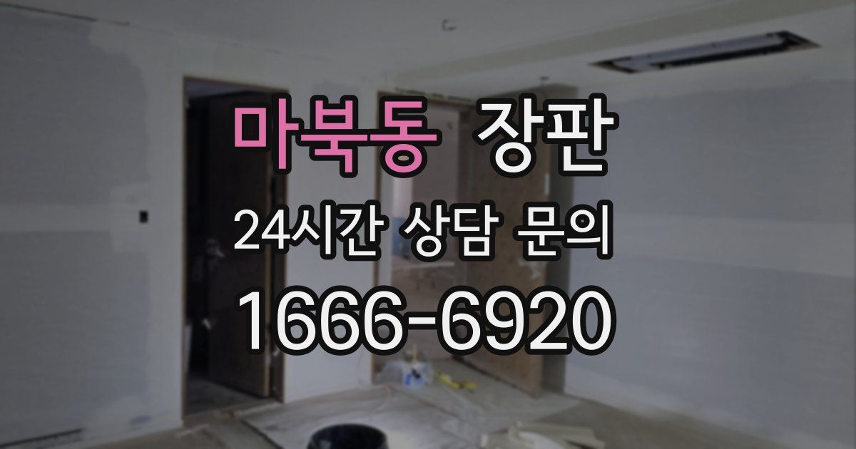 마북동 장판