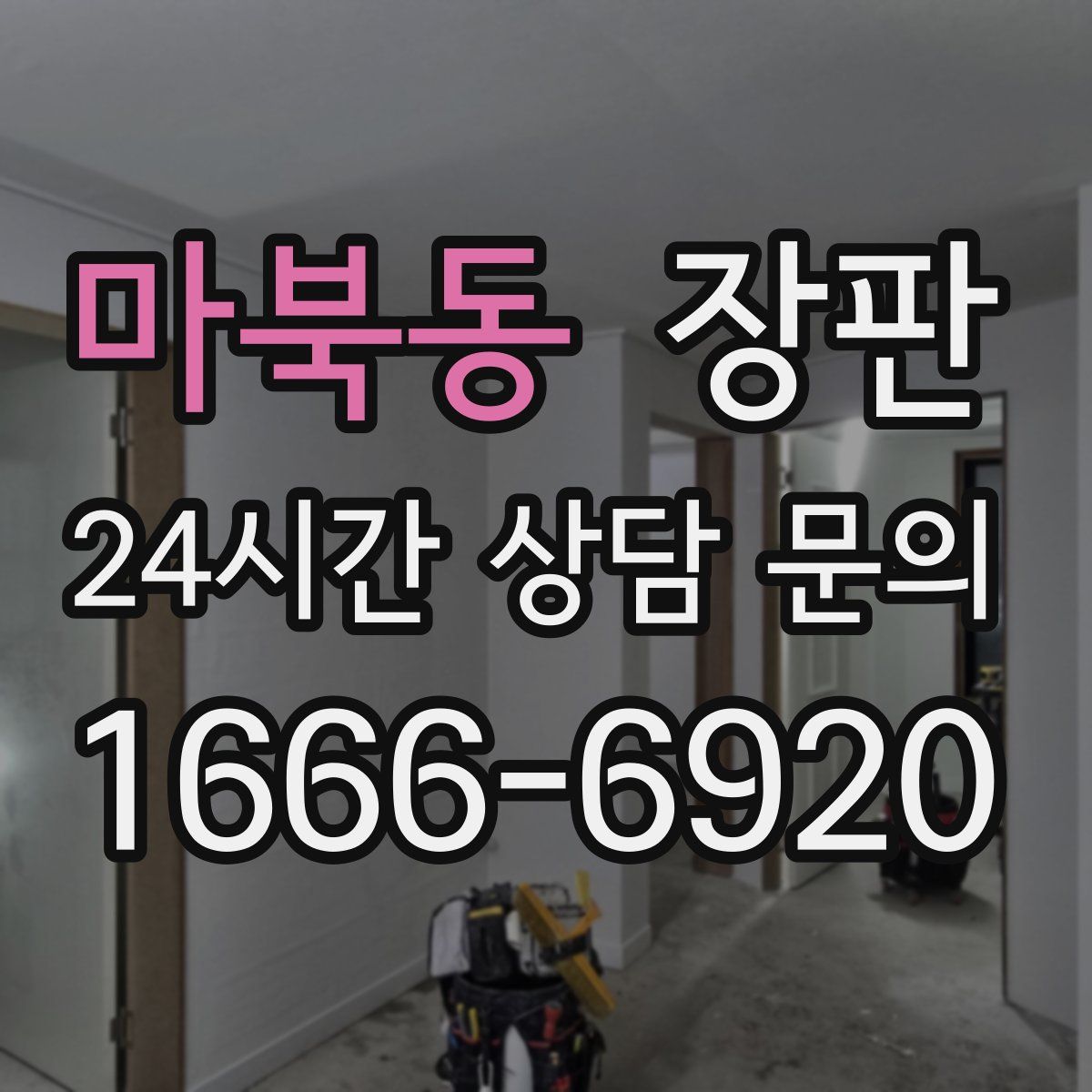 마북동 장판