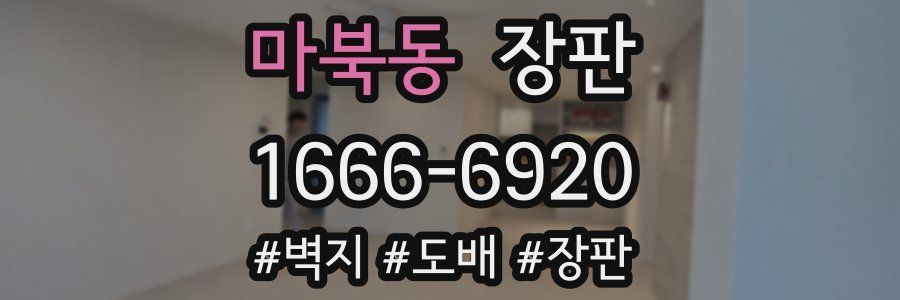 마북동 장판