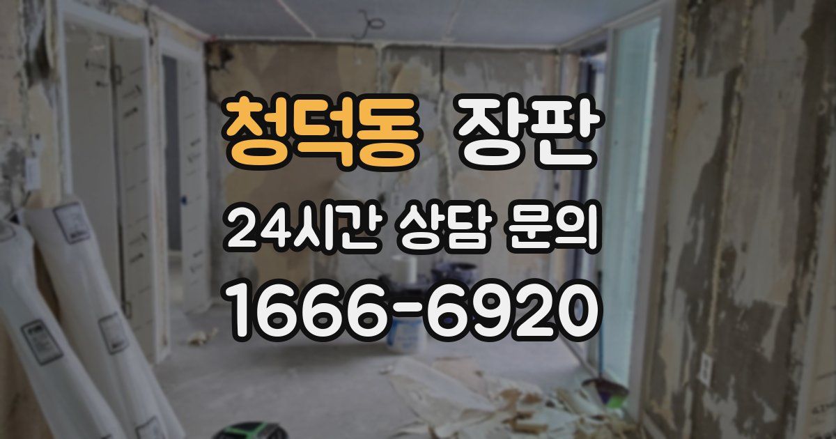 청덕동 장판
