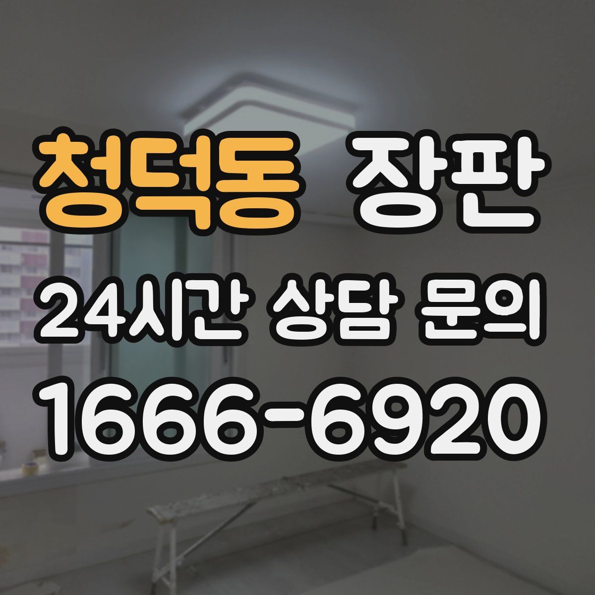 청덕동 장판