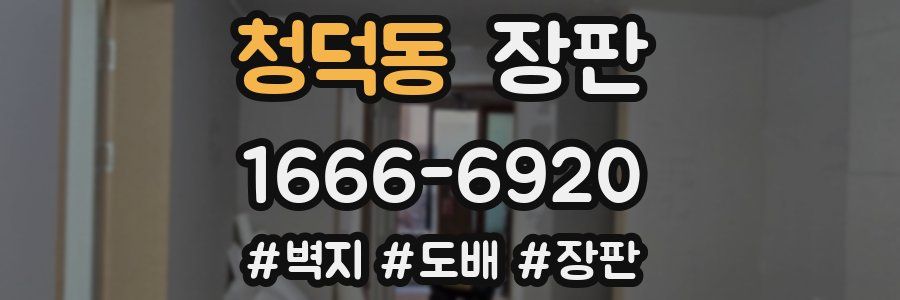 청덕동 장판