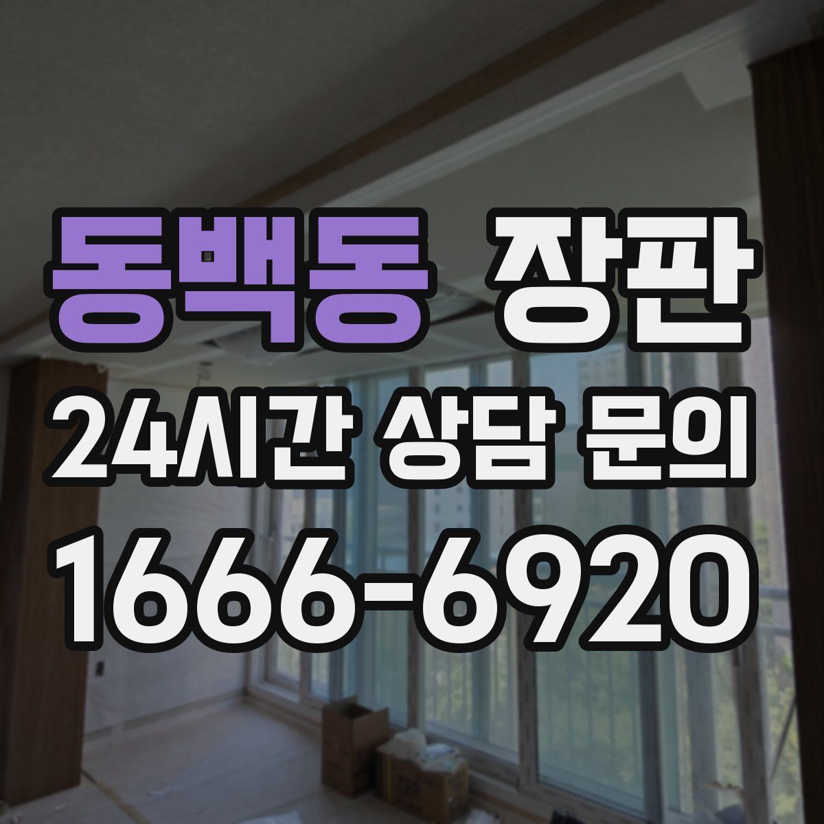 동백동 장판